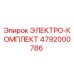 4792000786 ЭЛЕКТРО-КОМПЛЕКТ Epiroc