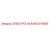 8440311664 ЭЛЕКТРО-М Epiroc