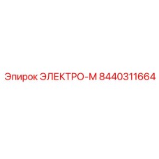 8440311664 ЭЛЕКТРО-М Epiroc