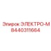 8440311664 ЭЛЕКТРО-М Epiroc