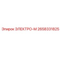 2658331825 ЭЛЕКТРО-М Epiroc