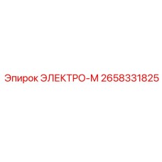2658331825 ЭЛЕКТРО-М Epiroc