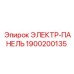 1900200135 ЭЛЕКТР-ПАНЕЛЬ Epiroc