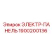 1900200136 ЭЛЕКТР-ПАНЕЛЬ Epiroc