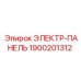 1900201312 ЭЛЕКТР-ПАНЕЛЬ Epiroc