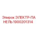 1900201314 ЭЛЕКТР-ПАНЕЛЬ Epiroc