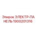 1900201316 ЭЛЕКТР-ПАНЕЛЬ Epiroc