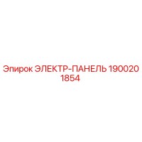 1900201854 ЭЛЕКТР-ПАНЕЛЬ Epiroc