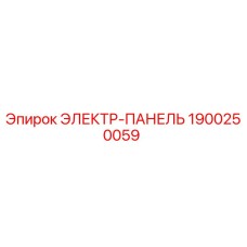 1900250059 ЭЛЕКТР-ПАНЕЛЬ Epiroc