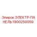 1900250059 ЭЛЕКТР-ПАНЕЛЬ Epiroc
