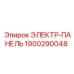 1900290048 ЭЛЕКТР-ПАНЕЛЬ Epiroc