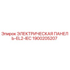 1900205207 ЭЛЕКТРИЧЕСКАЯ ПАНЕЛЬ-EL2-IEC Epiroc