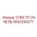 1900290277 ЭЛЕКТР-ПАНЕЛЬ Epiroc