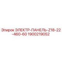 1900219052 ЭЛЕКТР-ПАНЕЛЬ-Z18-22-460-60 Epiroc