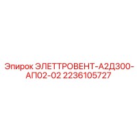 2236105727 ЭЛЕТТРОВЕНТ-А2Д300-АП02-02 Epiroc