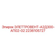 2236105727 ЭЛЕТТРОВЕНТ-А2Д300-АП02-02 Epiroc