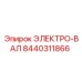 8440311866 ЭЛЕКТРО-ВАЛ Epiroc