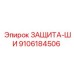9106184506 ЗАЩИТА-ШИ Epiroc