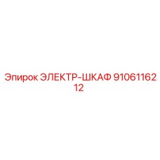 9106116212 ЭЛЕКТР-ШКАФ Epiroc
