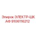 9106116212 ЭЛЕКТР-ШКАФ Epiroc