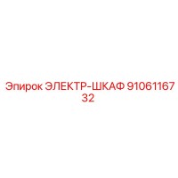 9106116732 ЭЛЕКТР-ШКАФ Epiroc