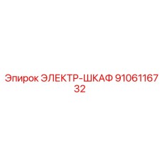 9106116732 ЭЛЕКТР-ШКАФ Epiroc