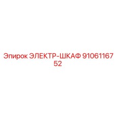 9106116752 ЭЛЕКТР-ШКАФ Epiroc