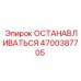 4700387705 ОСТАНАВЛИВАТЬСЯ Epiroc