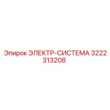 Комплексная система управления Epiroc 3222313208