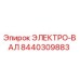 8440309883 ЭЛЕКТРО-ВАЛ Epiroc