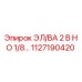 1127190420 - ЭЛ/ВА 2 В НО 1/8… - Epiroc