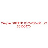 2236100470 ЭЛЕТТР.1/8 24/50-60… Epiroc