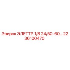 2236100470 ЭЛЕТТР.1/8 24/50-60… Epiroc