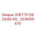 2236100470 ЭЛЕТТР.1/8 24/50-60… Epiroc