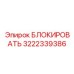3222339386 БЛОКИРОВАТЬ Epiroc