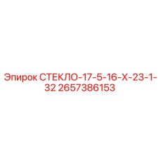2657386153 СТЕКЛО-17-5-16-Х-23-1-32 Epiroc