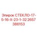 2657386153 СТЕКЛО-17-5-16-Х-23-1-32 Epiroc