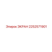 2252571901 ЭКРАН Epiroc