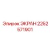 2252571901 ЭКРАН Epiroc