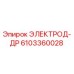 6103360028 ЭЛЕКТРОД-ДР Epiroc