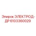 6103360029 ЭЛЕКТРОД-ДР Epiroc