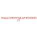 6103362027 ЭЛЕКТРОД-ДР Epiroc