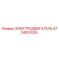 5724001025 ЭЛЕКТРОДВИГАТЕЛЬ Epiroc