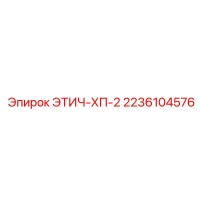 2236104576 ЭТИЧ-ХП-2 Epiroc