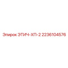 2236104576 ЭТИЧ-ХП-2 Epiroc