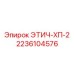 2236104576 ЭТИЧ-ХП-2 Epiroc