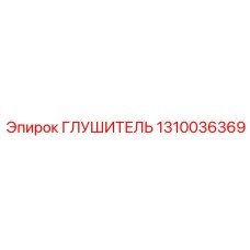 1310036369 ГЛУШИТЕЛЬ Epiroc