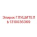 1310036369 ГЛУШИТЕЛЬ Epiroc