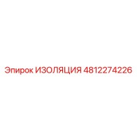 4812274226 ИЗОЛЯЦИЯ Epiroc