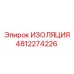 4812274226 ИЗОЛЯЦИЯ Epiroc